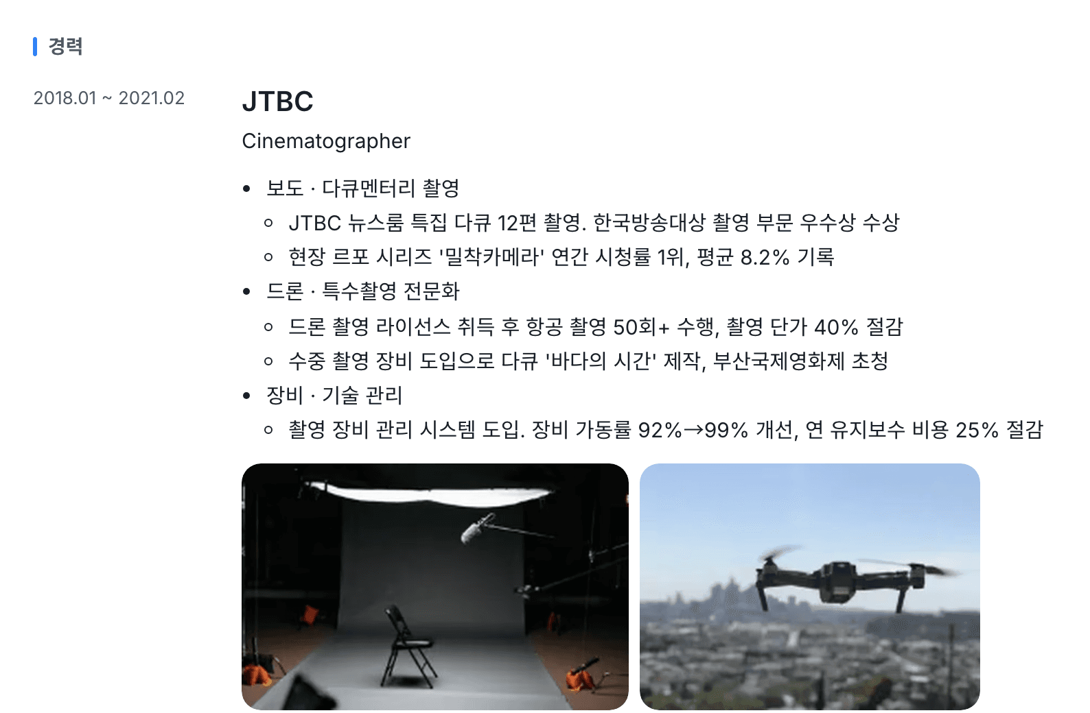 에디터에 적은 경력이 공개 이력서에 보이는 모습. 김승훈, 촬영감독 PD의 샘플 이력서(실제 인물 정보 아님)