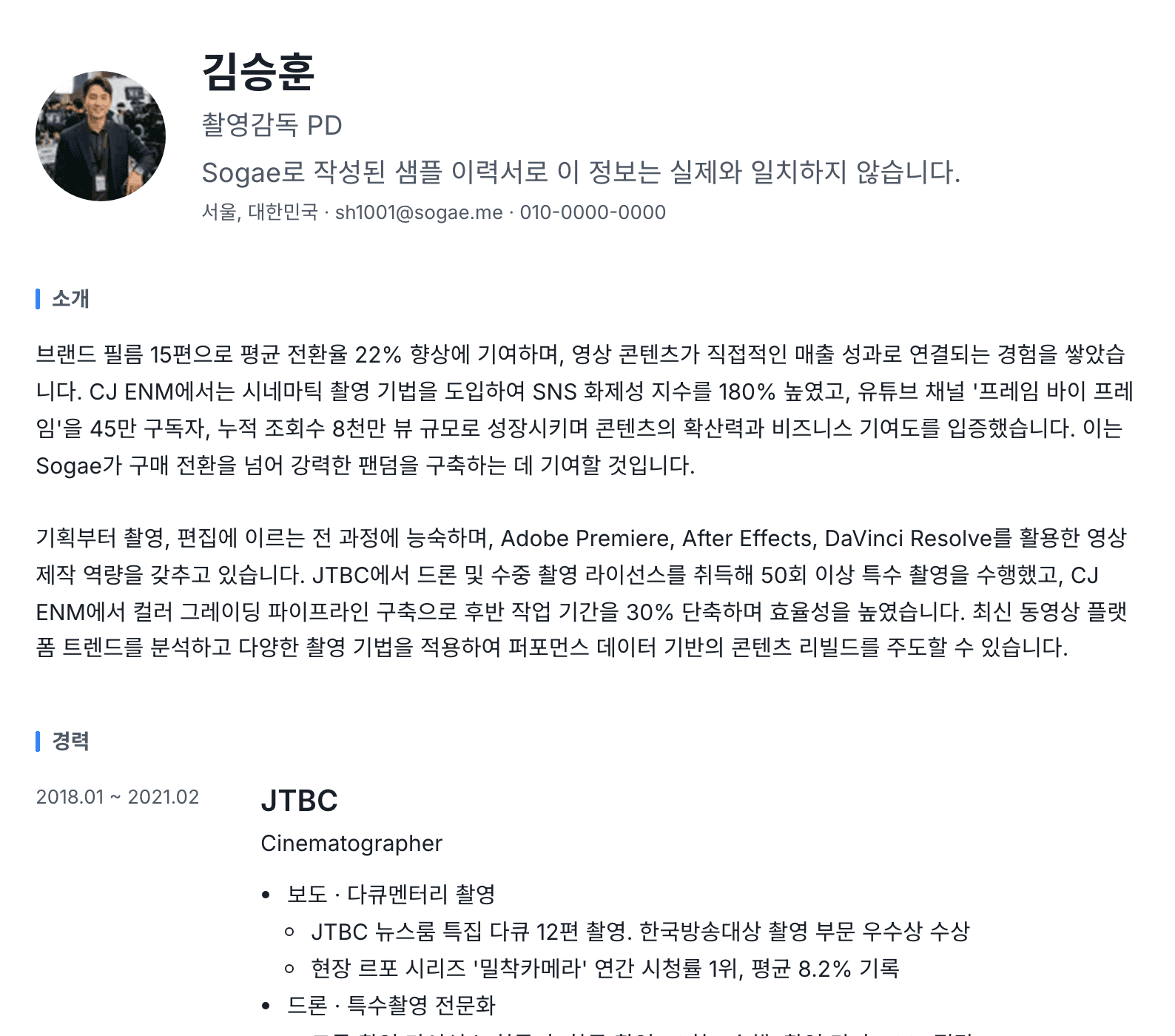 Sogae로 만든 샘플 공개 이력서 화면. 김승훈, 촬영감독 PD의 소개와 경력이 보여요(실제 인물 정보 아님)