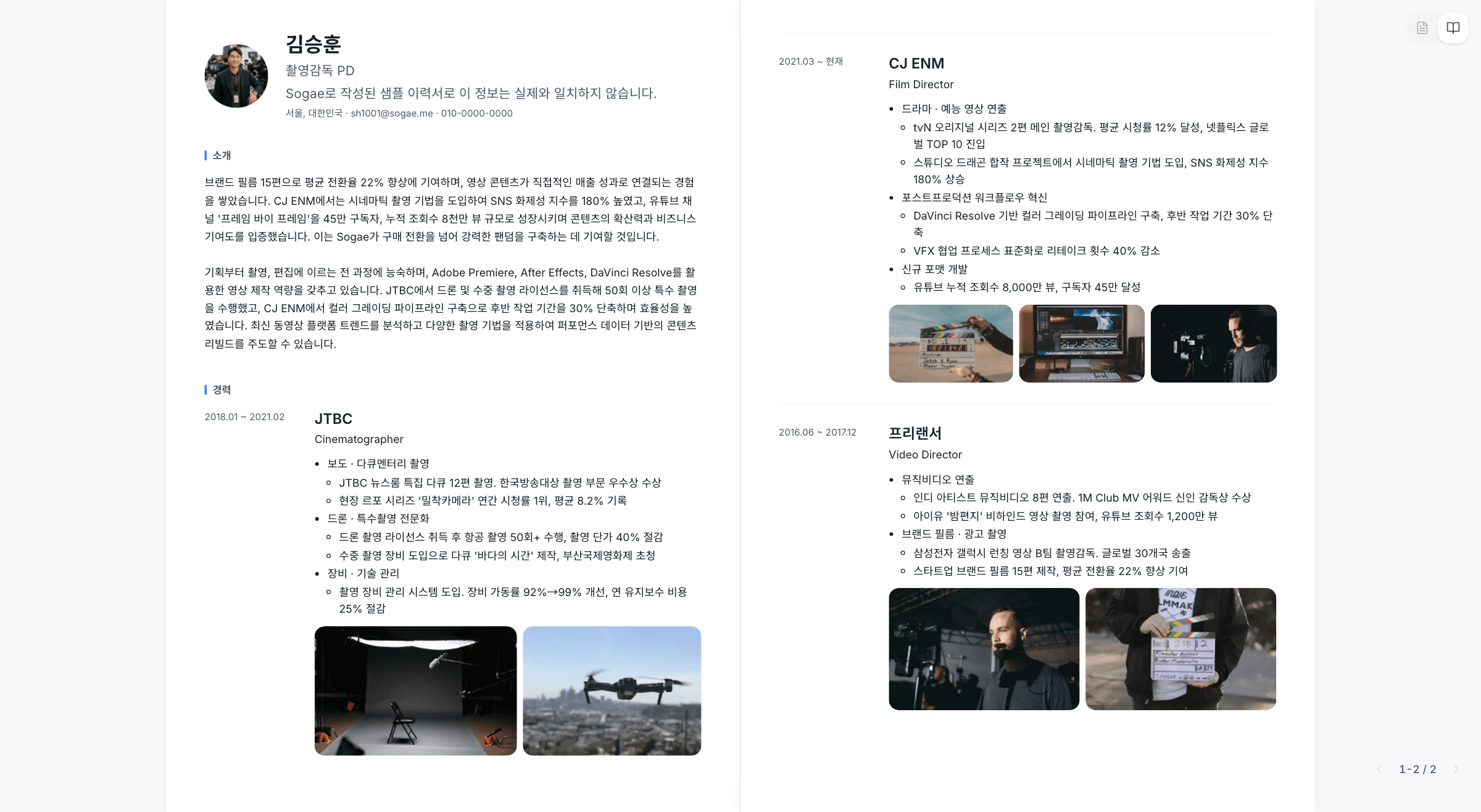 공개 이력서를 두 쪽씩 펼쳐 보는 화면. 김승훈, 촬영감독 PD의 샘플 이력서(실제 인물 정보 아님)