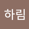 장하림
